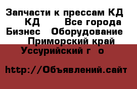 Запчасти к прессам КД2126, КД2326 - Все города Бизнес » Оборудование   . Приморский край,Уссурийский г. о. 